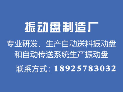 振動盤廠家振動器材保養的重要性